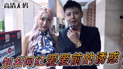 知名网红「爱爱」前的亲密诱惑！.}