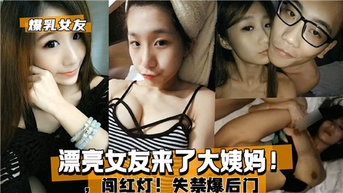 漂亮女友来了大姨妈闯红灯失禁爆后门}