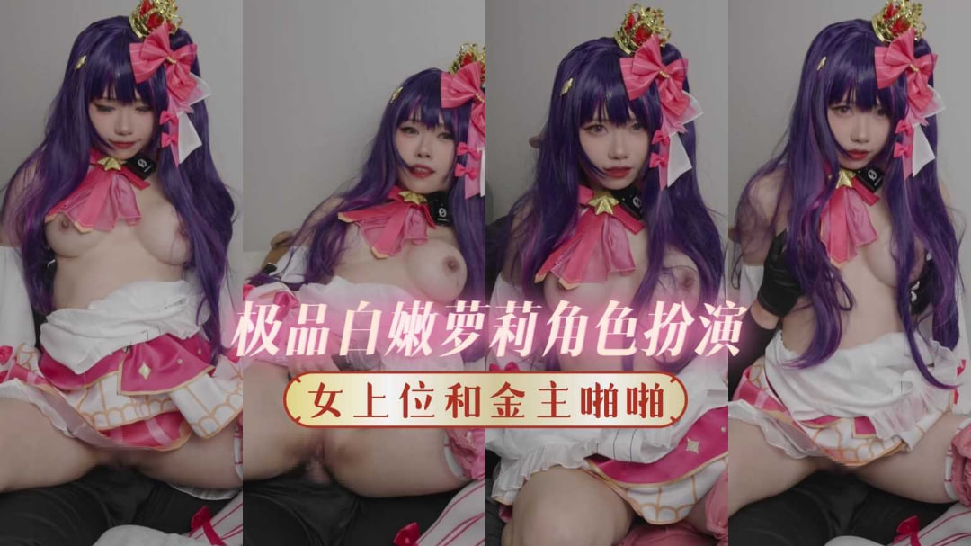极品白嫩萝莉cos美少女女上位被金主玩弄啪啪爆操白虎粉穴}