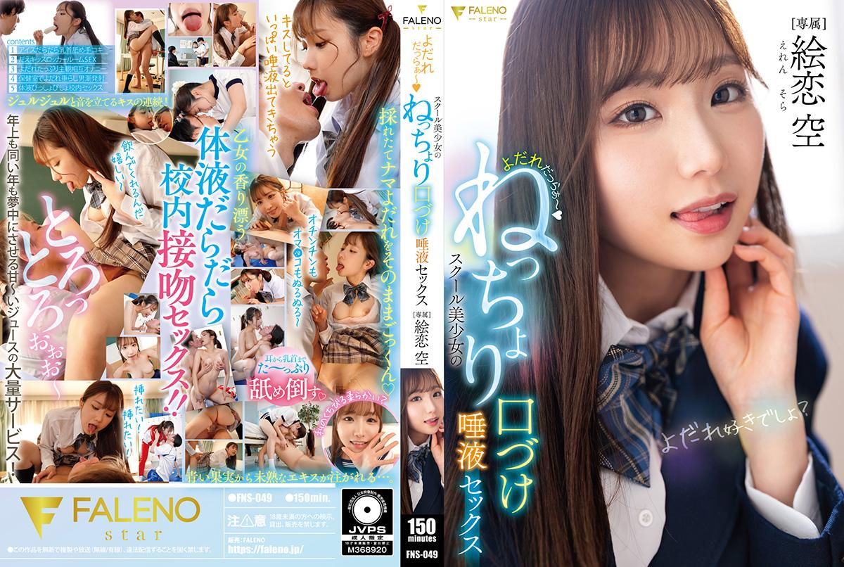 FNS-049 よだれだっらぁ～スクール美少女のねっちょり口づけ唾液セックス}
