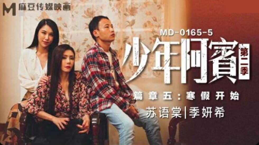 麻豆-少年阿宾第二季篇章五寒假开始-苏语棠 季妍希}