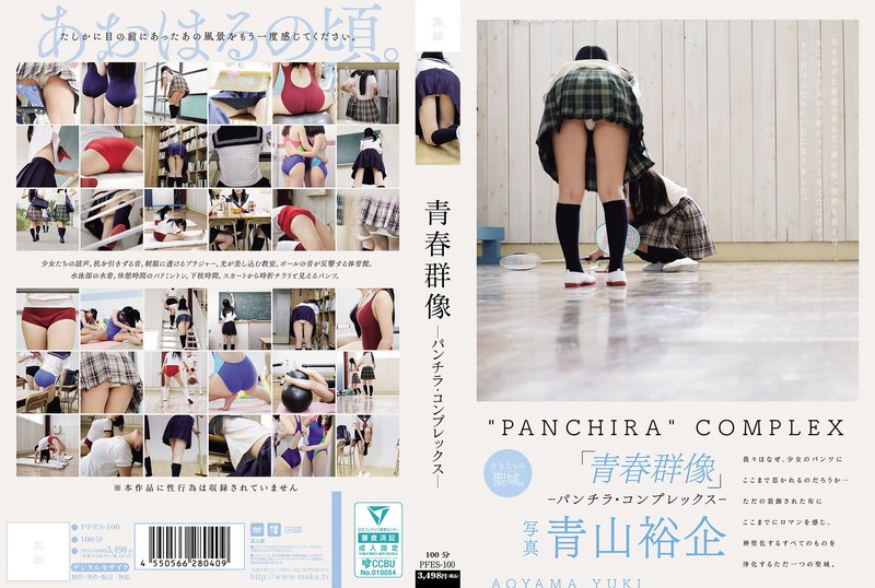 PFES100青春群像―パンチラ·コンプレックス―}