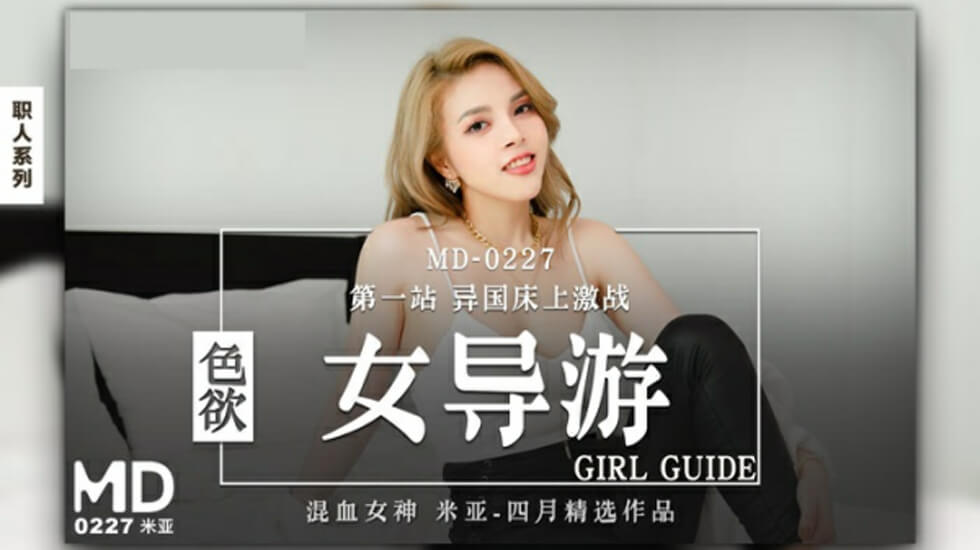 麻豆-色欲女导游-米亚}