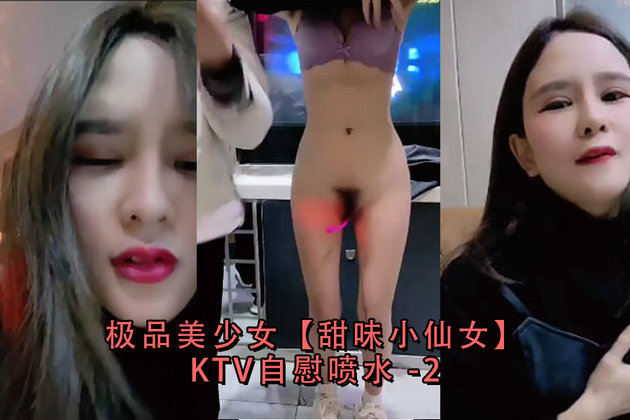 极品美少女甜味小仙女KTV自慰喷水-2}