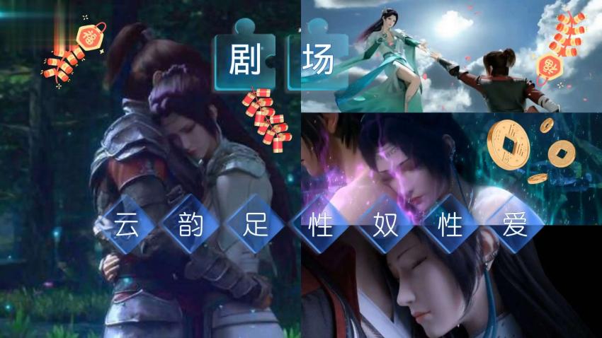 3D同人斗破苍穹云韵剧情版}