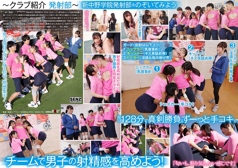 SDDE751手コキに若き汗を捧げる女子校生たち。私立新中野学院「発射部」}