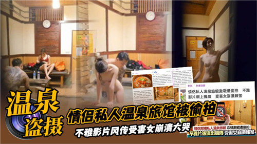 情侣私人温泉旅馆被偷拍}