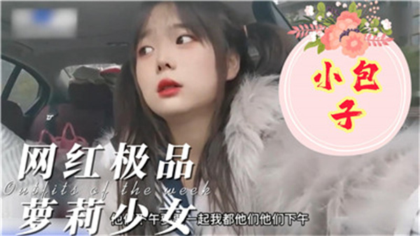 极品网红少女小包子}