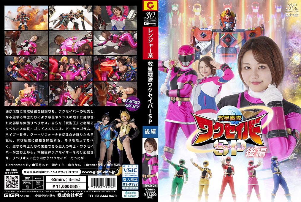 SPSD26救星戦隊ワクセイバースペシャル後編}