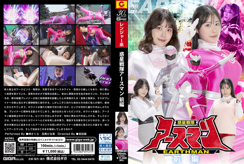 SPSD27惑星戦隊アースマン前編}