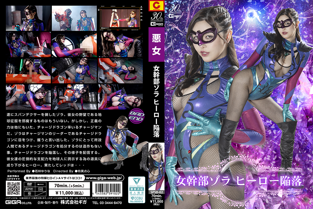 SPSD02女幹部ゾラヒーロー陥落}