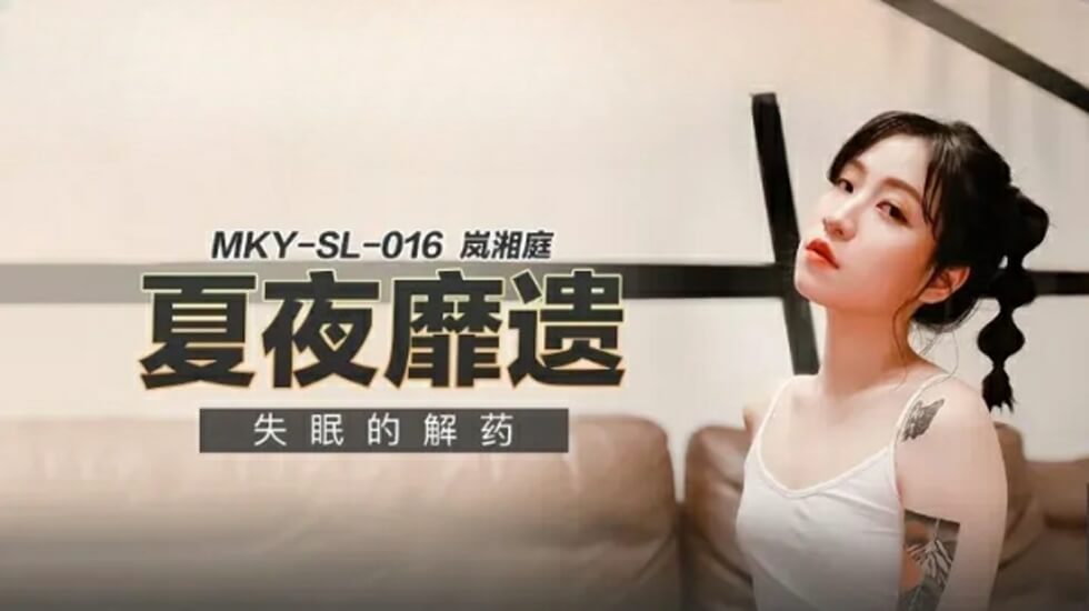 麻豆-失眠的解药-岚湘庭}