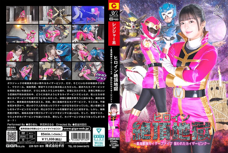 SPSD32ヒロイン絶頂地獄～星海戦隊カイザーファイブ狙われたカイザーピンク～}