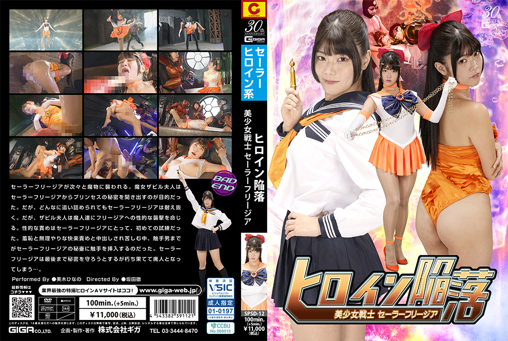 SPSD12ヒロイン陥落美少女戦士セーラーフリージア}