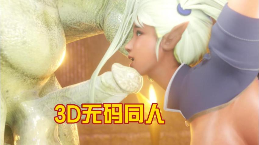3D无码同人}