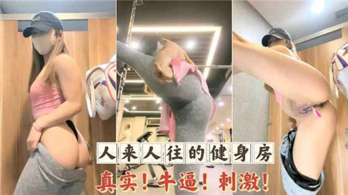 人来人往的健身房真实牛逼刺激}