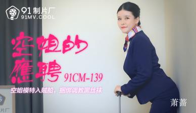 CM139空姐的兼职萧蔷.}