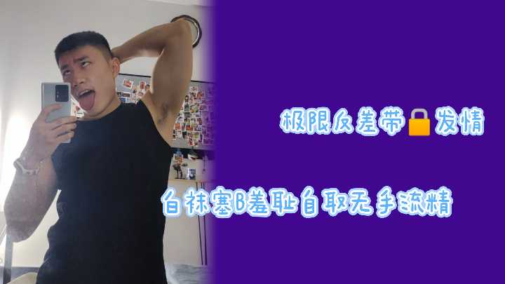 极限反差带锁发情白袜塞逼羞耻自取无手流精}