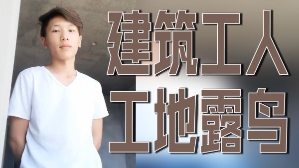 建筑工人工地露鸟}