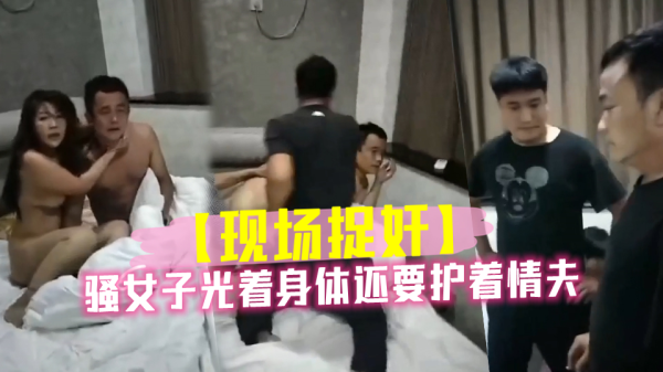 骚女子光着身体还要护着情夫}