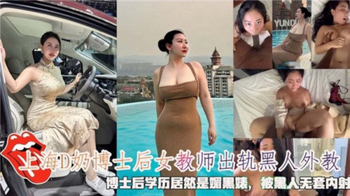 上海D奶博士后女教室出轨黑人外教被黑人无套内射}