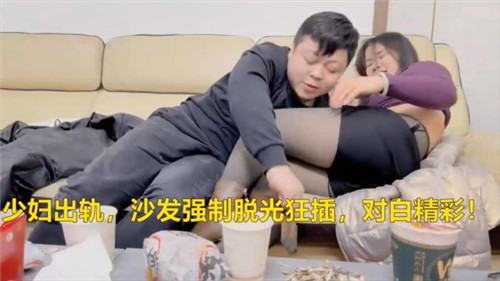 少妇出轨沙发强制脱光狂插对白精彩}