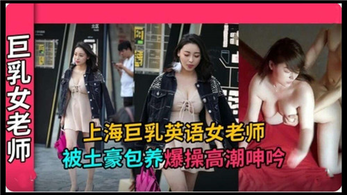 上海巨乳英语女老师被土豪包养爆操高潮呻吟}