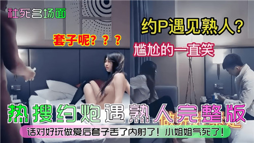 社死名场面约P遇见熟人尴尬的一直笑}