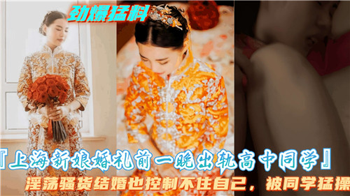 上海新娘婚礼前一晚出轨高中同学}
