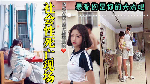 社会性死亡现场最爱的是你的大鸡巴}