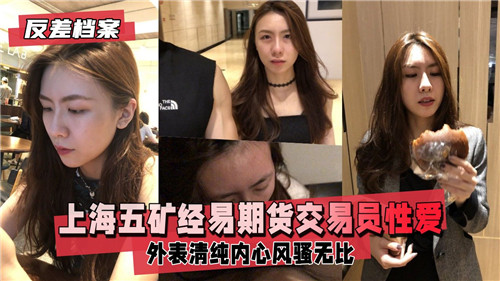 上海某期货交易员性爱视频流出}