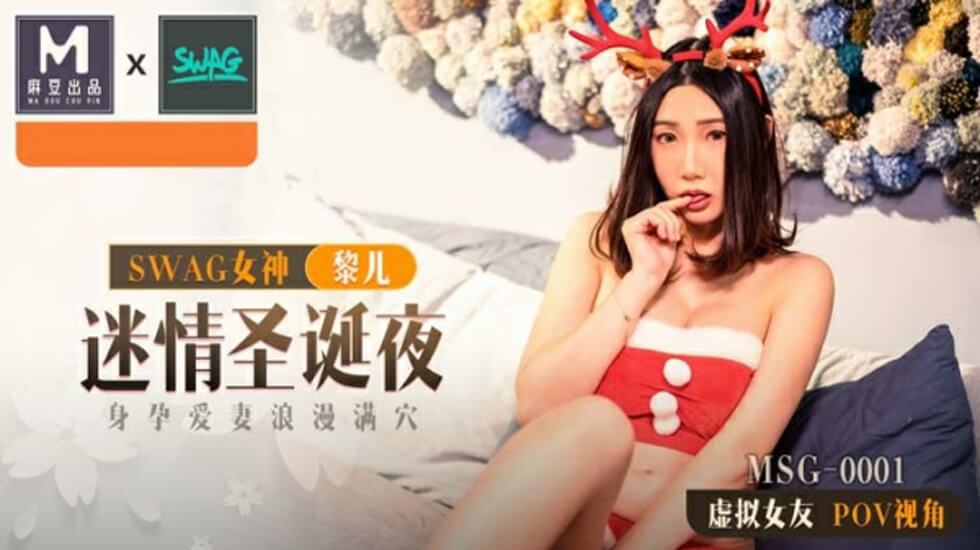 麻豆-迷情圣诞夜身孕爱妻浪漫满穴-黎儿}