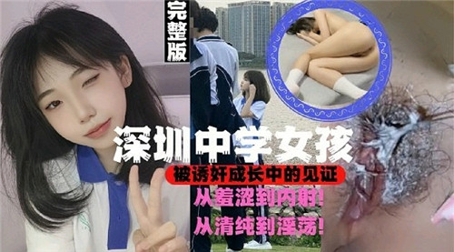 深圳高中女孩在被诱奸中成长的见证}