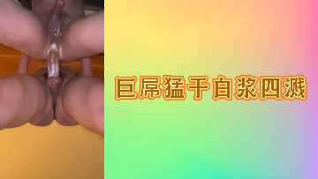 巨屌猛干白浆四溅}