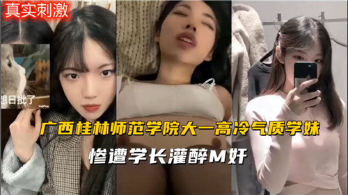 师范学校大一高冷气质学妹惨遭学长灌醉M奸}