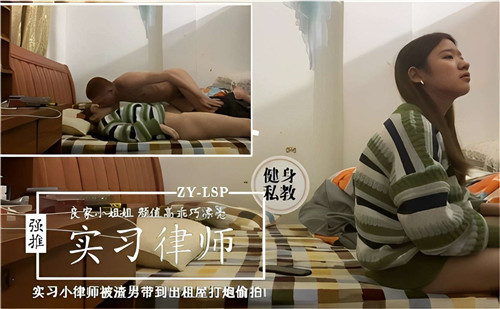 实习小律师被渣男带到出租屋打炮偷拍}