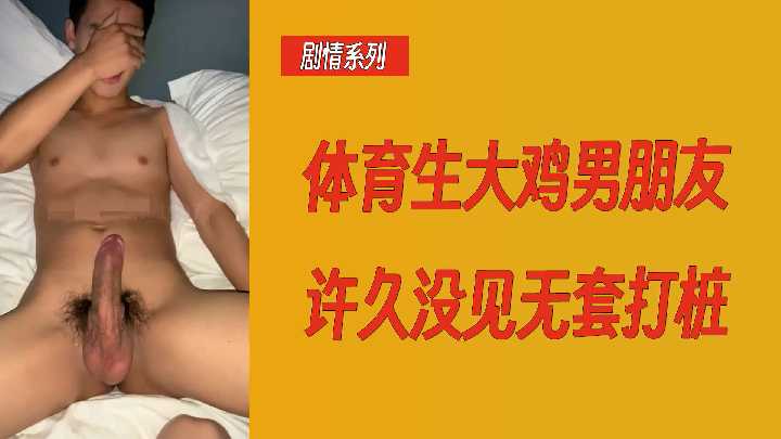 剧情系列体育生大鸡男朋友许久没见无套打桩}