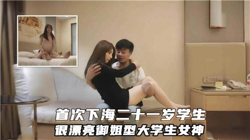 首次下海二十一岁学生很漂亮御姐型大学生女神}