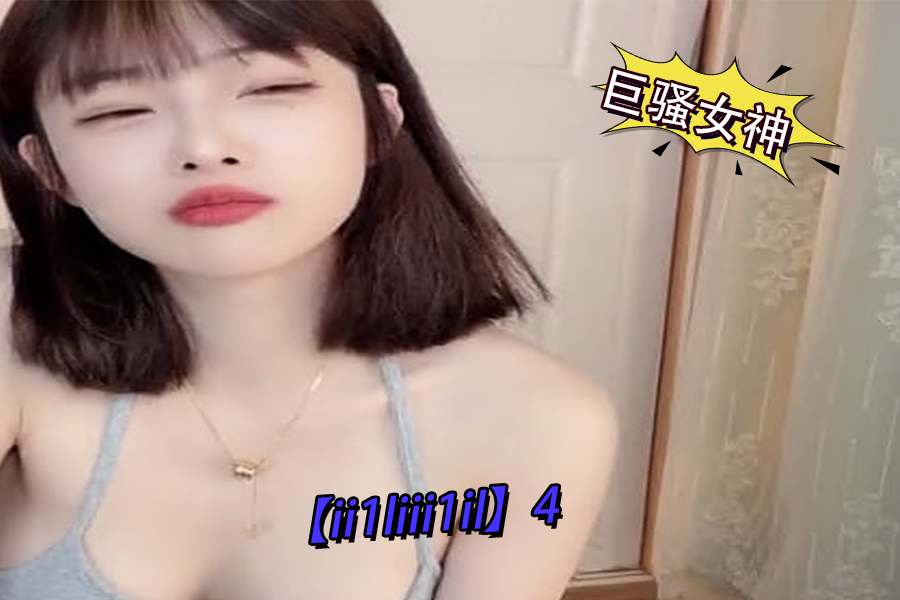 巨骚女神ii1liii1il4}