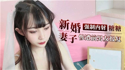 剧情新婚妻子惨遭前男友报复内射}