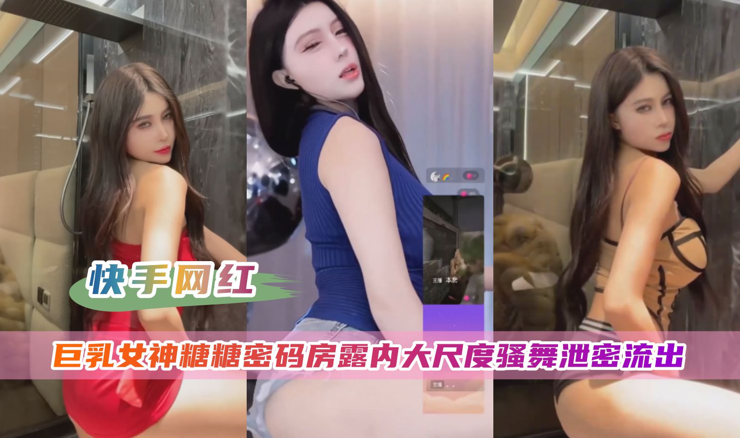 【快手网红】糖糖密码房大尺度露内骚舞泄密}