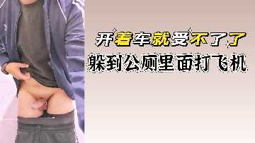 开着车就受不了了躲到公厕里面打飞机}