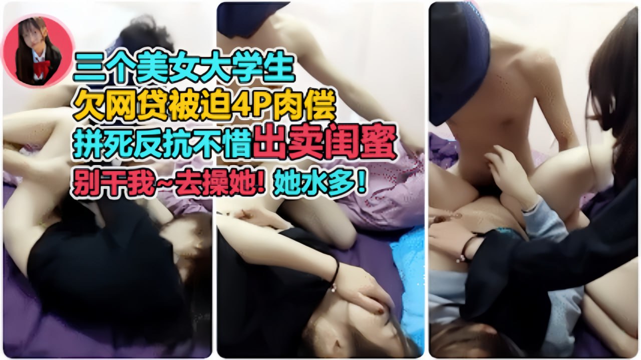 开始拼命反抗出卖闺蜜再到太爽主动配合}