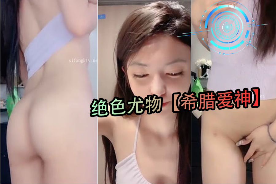 绝色尤物希腊爱神4}