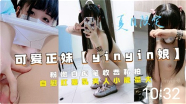可爱正妹粉嫩白虎收费私拍}