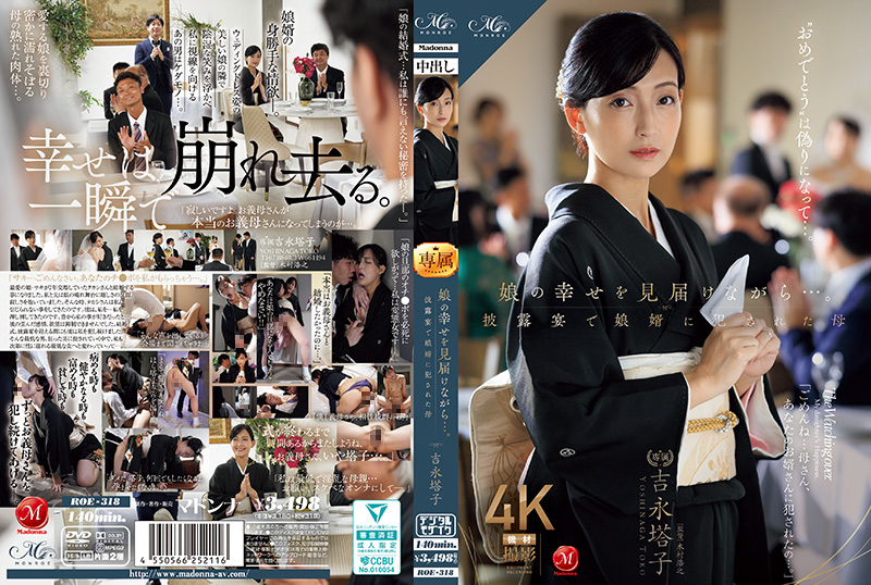 ROE318娘の幸せを見届けながら…。披露宴で娘婿に犯された母}