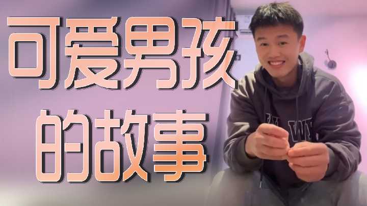 可爱男孩的故事}