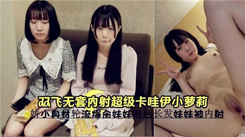 双飞无套内射超级卡哇伊小萝莉}