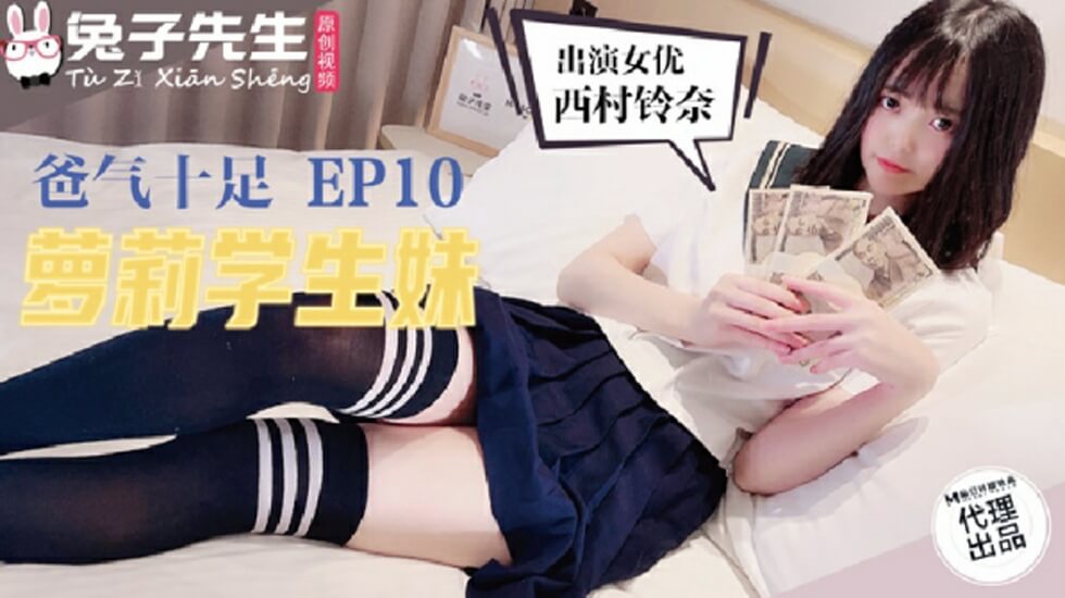 麻豆-兔子先生TZ-057爸气十足之萝莉学生妹}