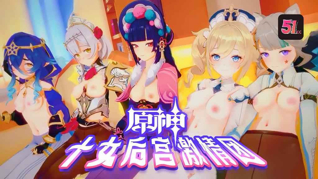 3D原神十女激情后宫团AV}